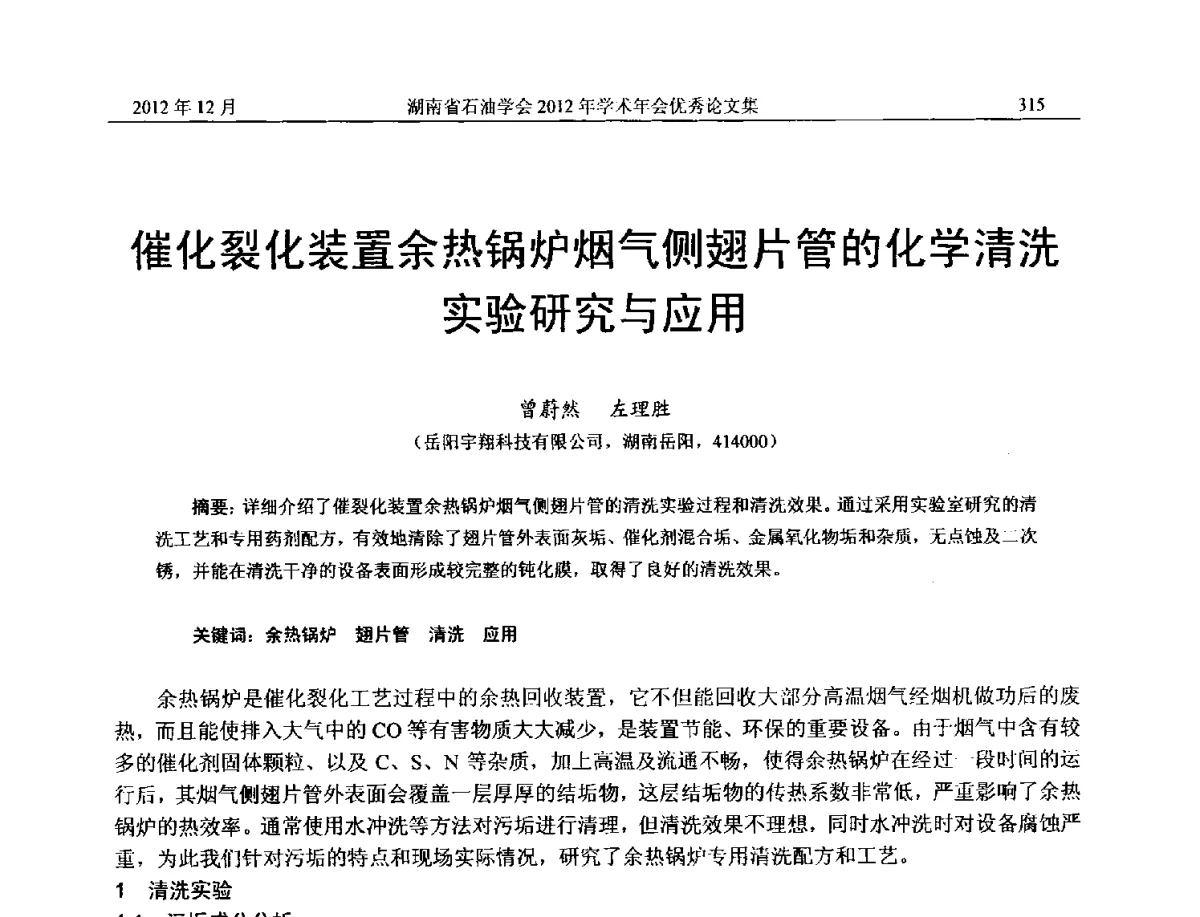 催化裂化装置余热锅炉烟气侧翅片管的化学清洗实验研究与应用 - 2012年湖南省石油学会学术年会