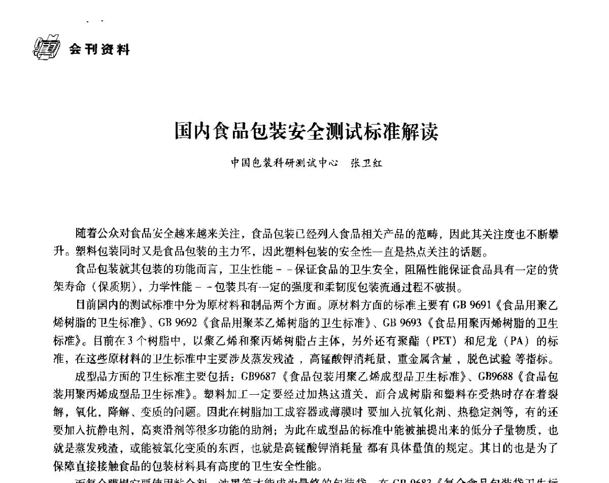 国内食品包装安全测试标准解读 - 中国塑料包装工业高新技术与绿色包装论坛暨中国包装联合会塑料制品包装委员会八届二次年会
