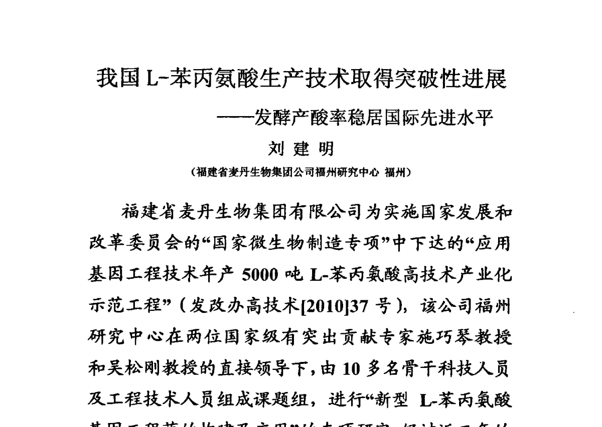我国L-苯丙氨酸生产技术取得突破性进展--发酵产酸率稳居国际先进水平 - 第三届全国氨基酸研究开发暨综合应用新技术、新设备交流研讨会