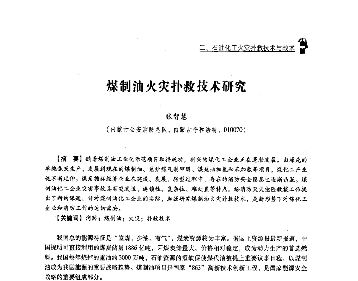 煤制油火灾扑救技术研究 - 中国消防协会灭火救援技术专业委员会2012年度灭火与应急救援技术学术研讨会