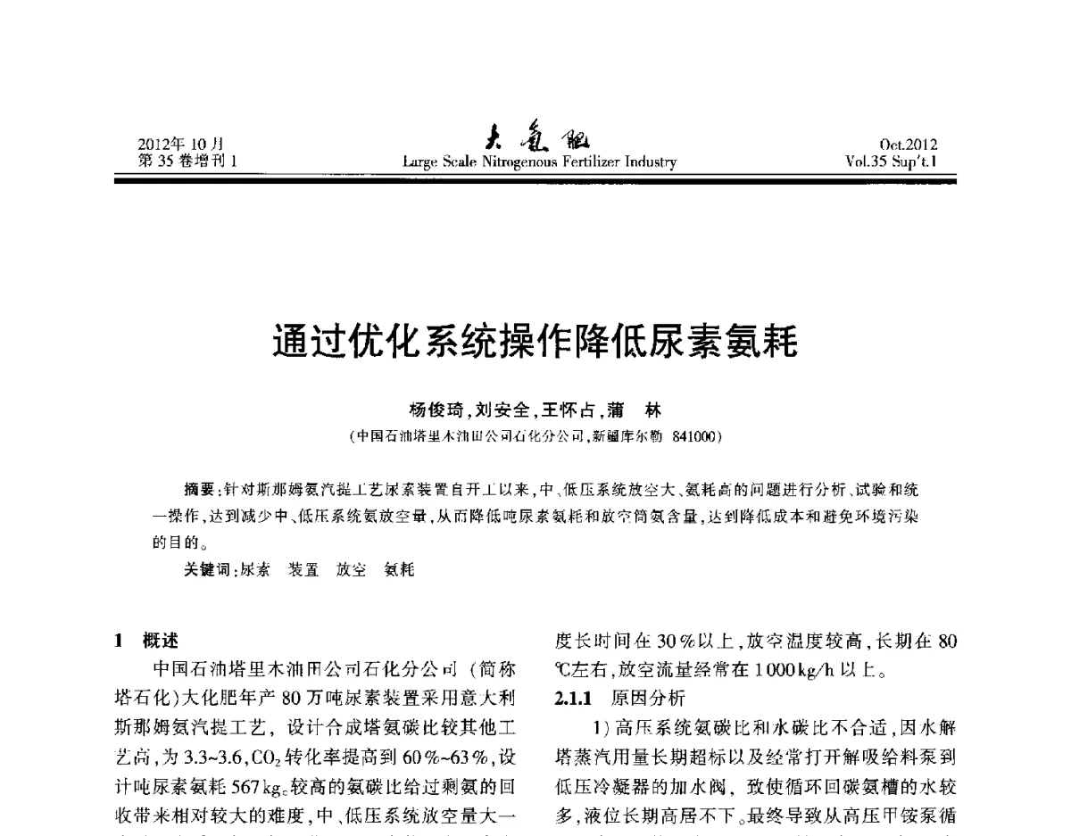 通过优化系统操作降低尿素氨耗 - 第十七届全国大型尿素装置技术年会