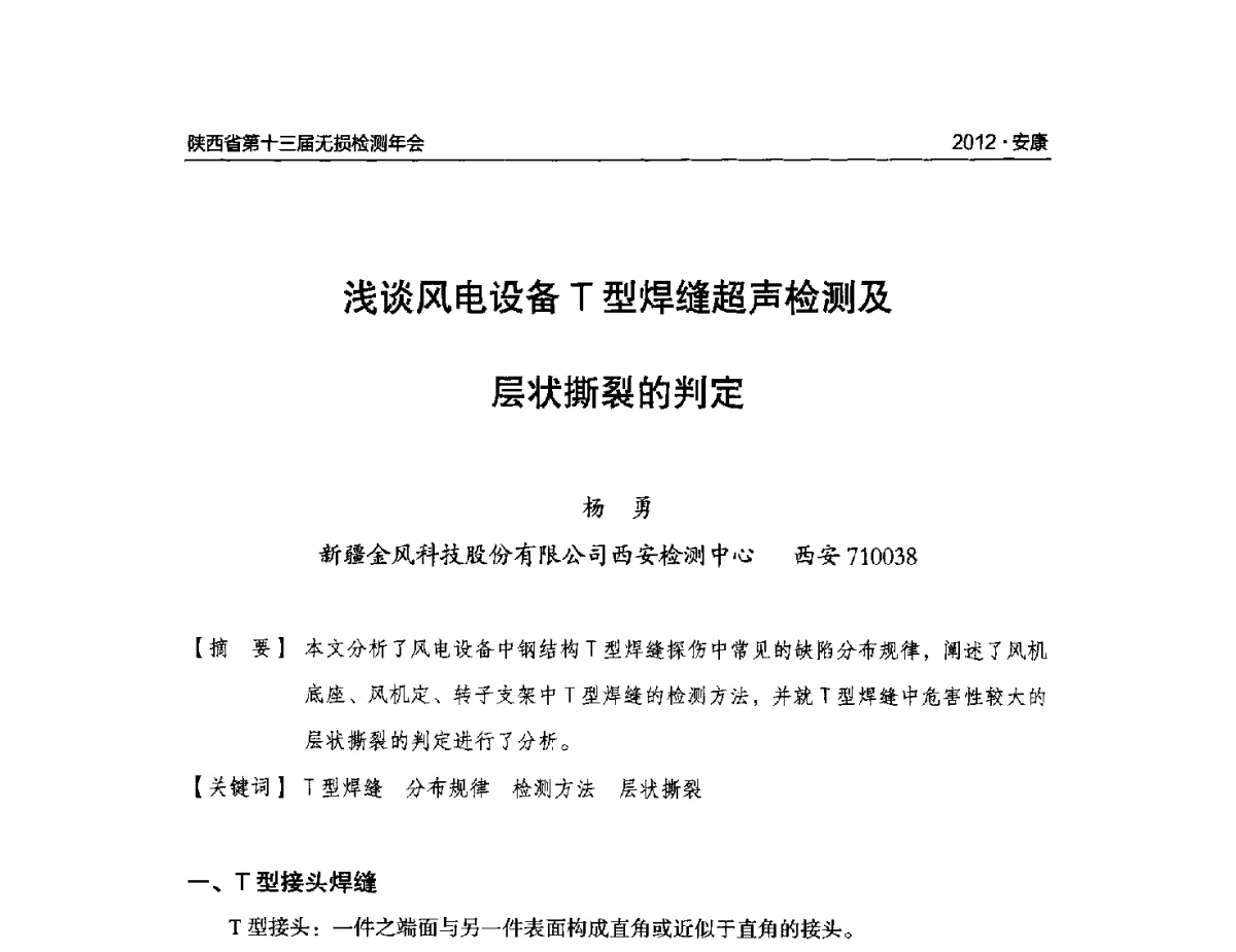 浅谈风电设备T型焊缝超声检测及层状撕裂的判定 - 2012陕西省第十三届无损检测年会