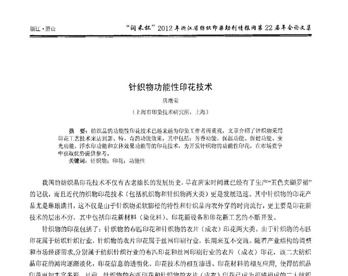 针织物功能性印花技术 - “润禾杯”浙江省纺织印染助剂情报网第22届年会