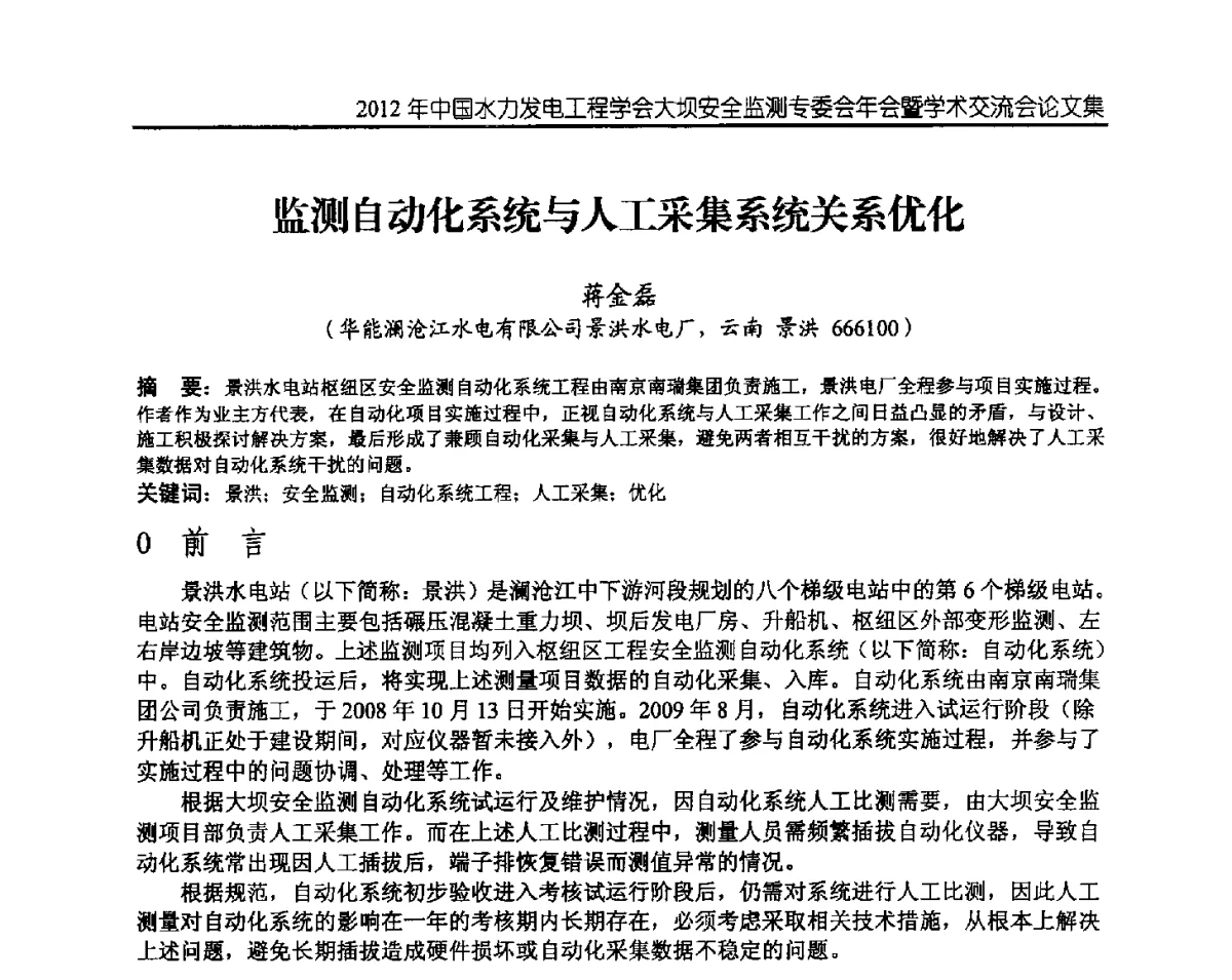 监测自动化系统与人工采集系统关系优化 - 2012年中国水力发电工程学会大坝安全监测专委会年会暨学术交流会