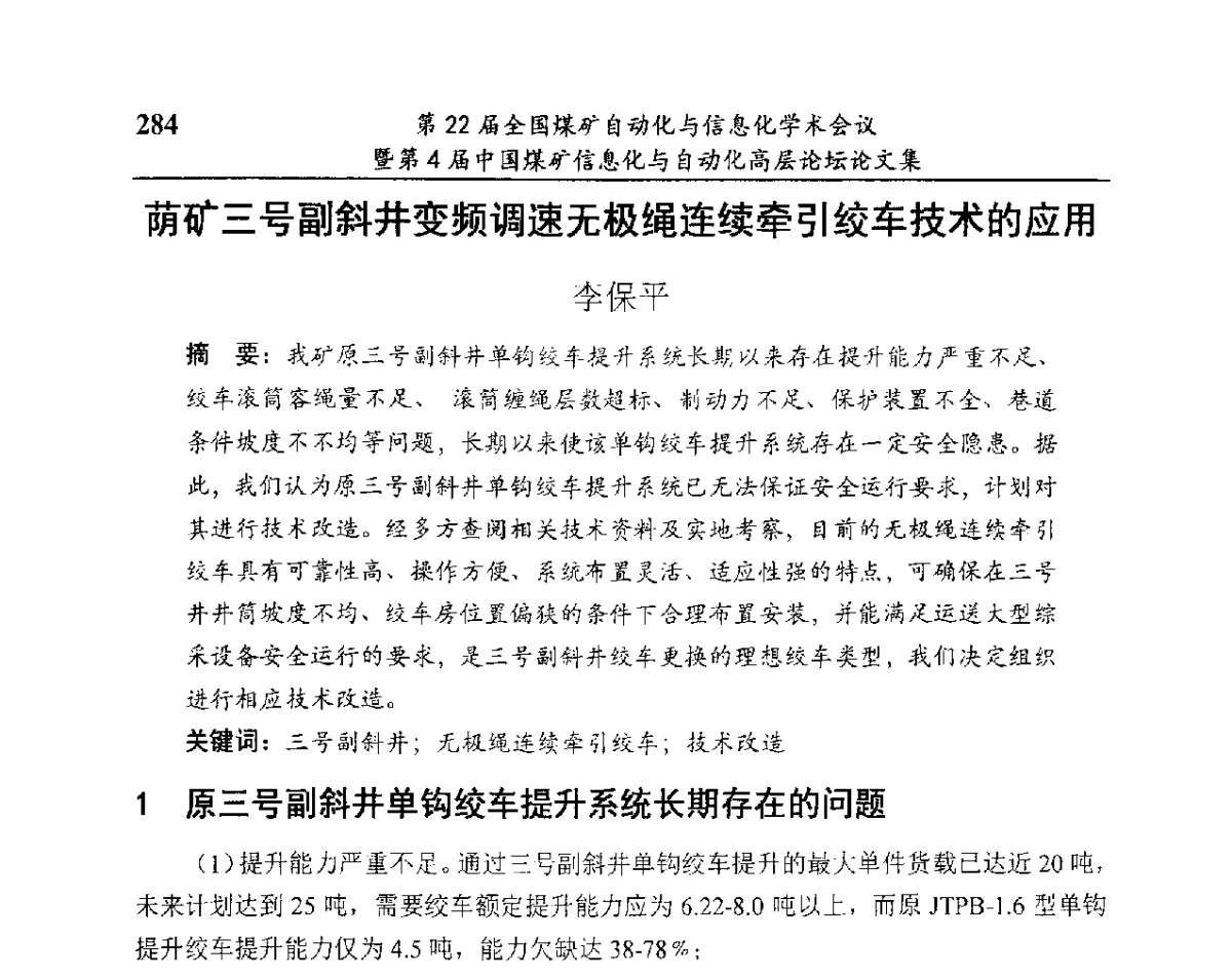 荫矿三号副斜井变频调速无极绳连续牵引绞车技术的应用 - 第22届全国煤矿自动化与信息化学术会议暨第4届中国煤矿信息化与自动化高层 论坛