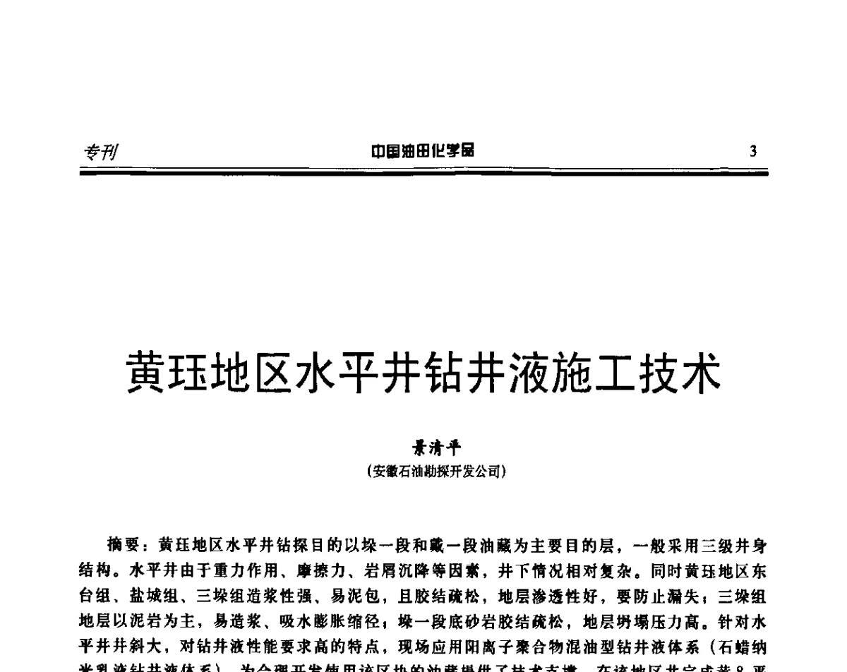 黄珏地区水平井钻井液施工技术 - 第十六届中国油田化学品开发应用研讨会