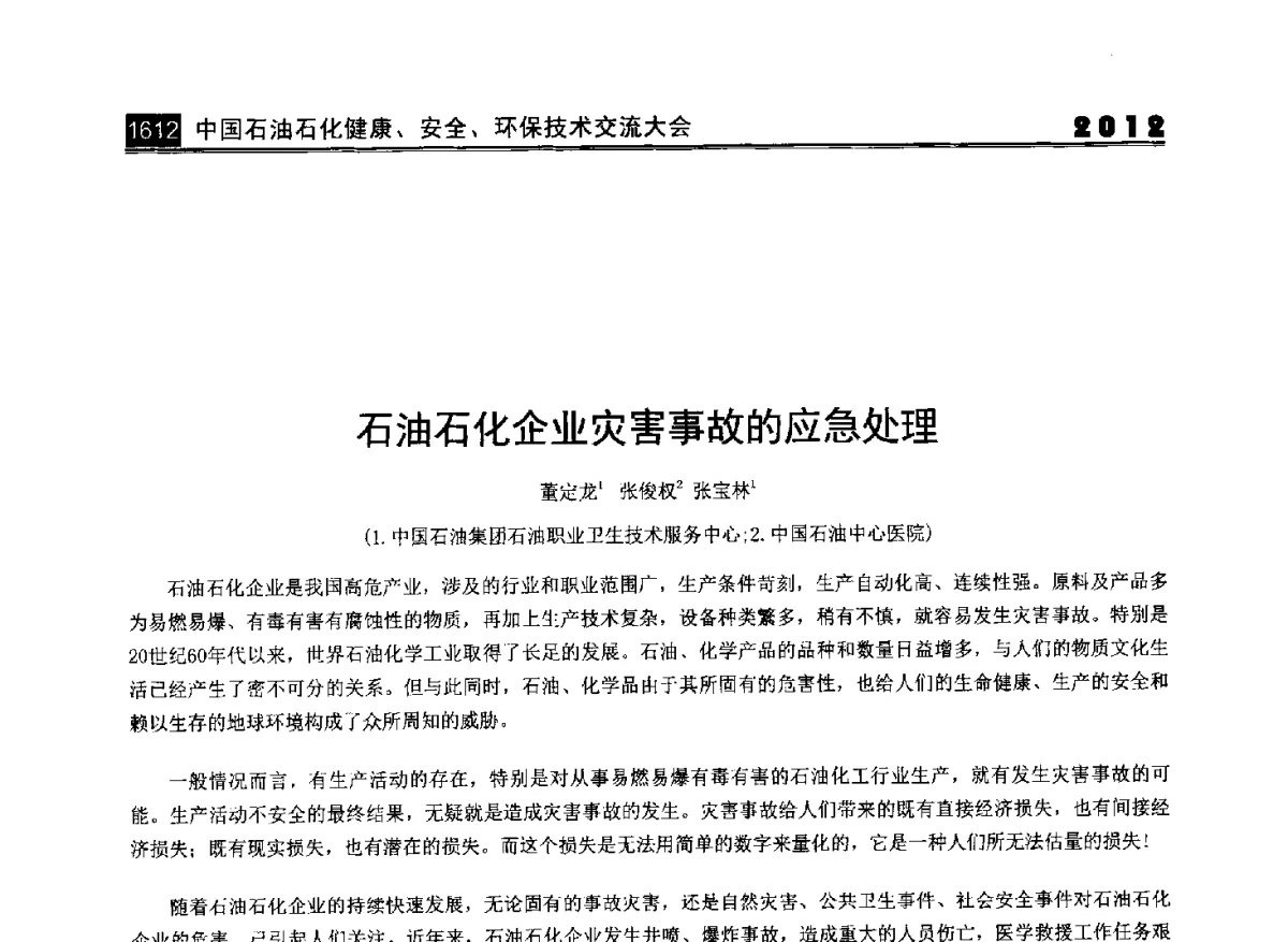 石油石化企业灾害事故的应急处理 - 2012中国石油石化健康、安全、环保技术交流大会