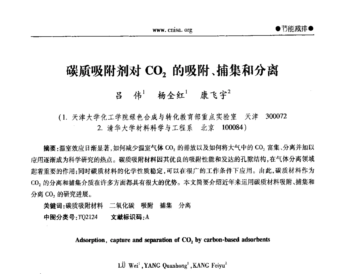 碳质吸附剂对CO2的吸附、捕集和分离 - 2012年全国无机硅化物行业年会暨进一步落实行业“调结构、转方式、稳增长”研讨会