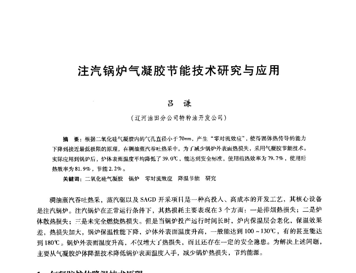 注汽锅炉气凝胶节能技术研究与应用 - 第十六届五省(市、区)稠油开采技术研讨会