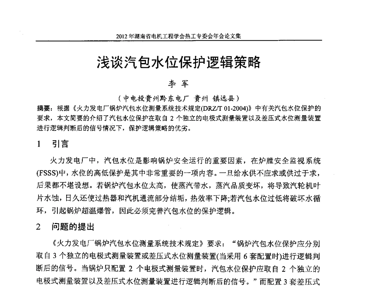 浅谈汽包水位保护逻辑策略 - 湖北省电机工程学会热工自动化专委会2012年学术会议