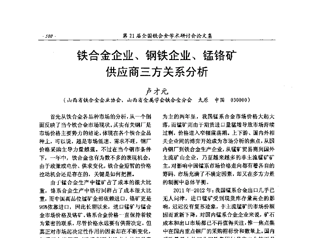 铁合金企业、钢铁企业、锰铬矿供应商三方关系分析 - 第21届全国铁合金学术研讨会