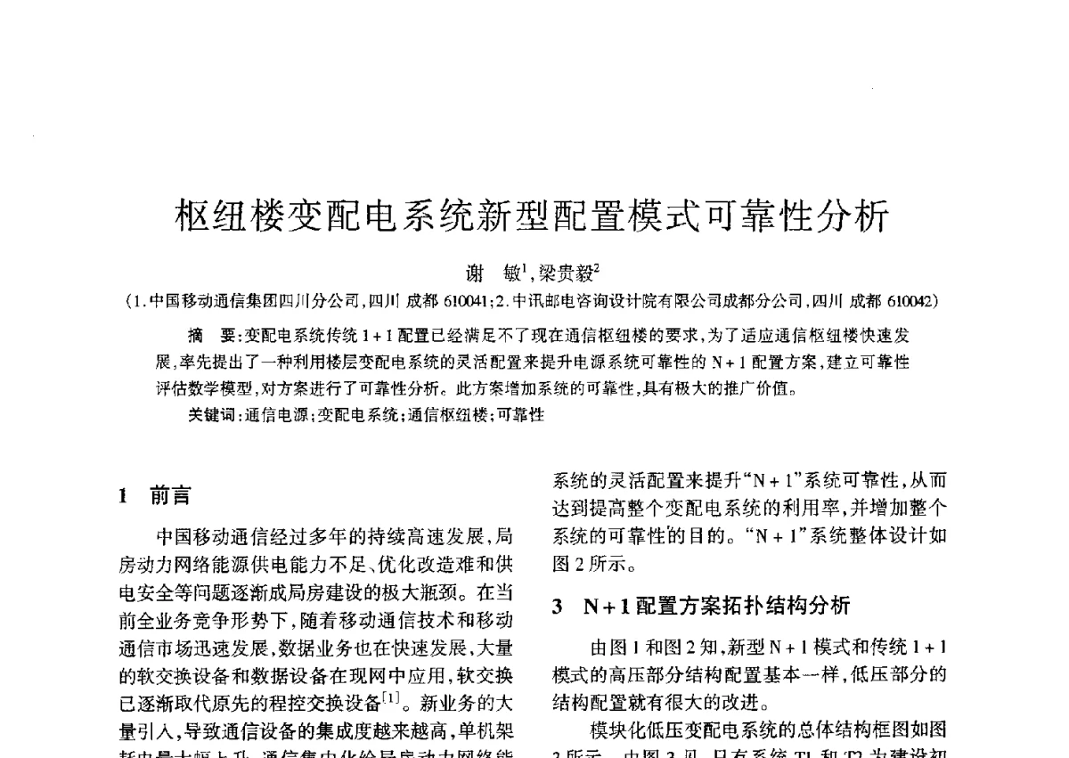 枢纽楼变配电系统新型配置模式可靠性分析 - 四川省通信学会二O一二年年会