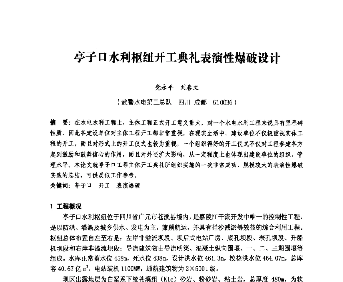 亭子口水利枢纽开工典礼表演性爆破设计 - 中国水力发电工程学会、中国水利学会2012年度碾压混凝土筑坝技术交流研讨会