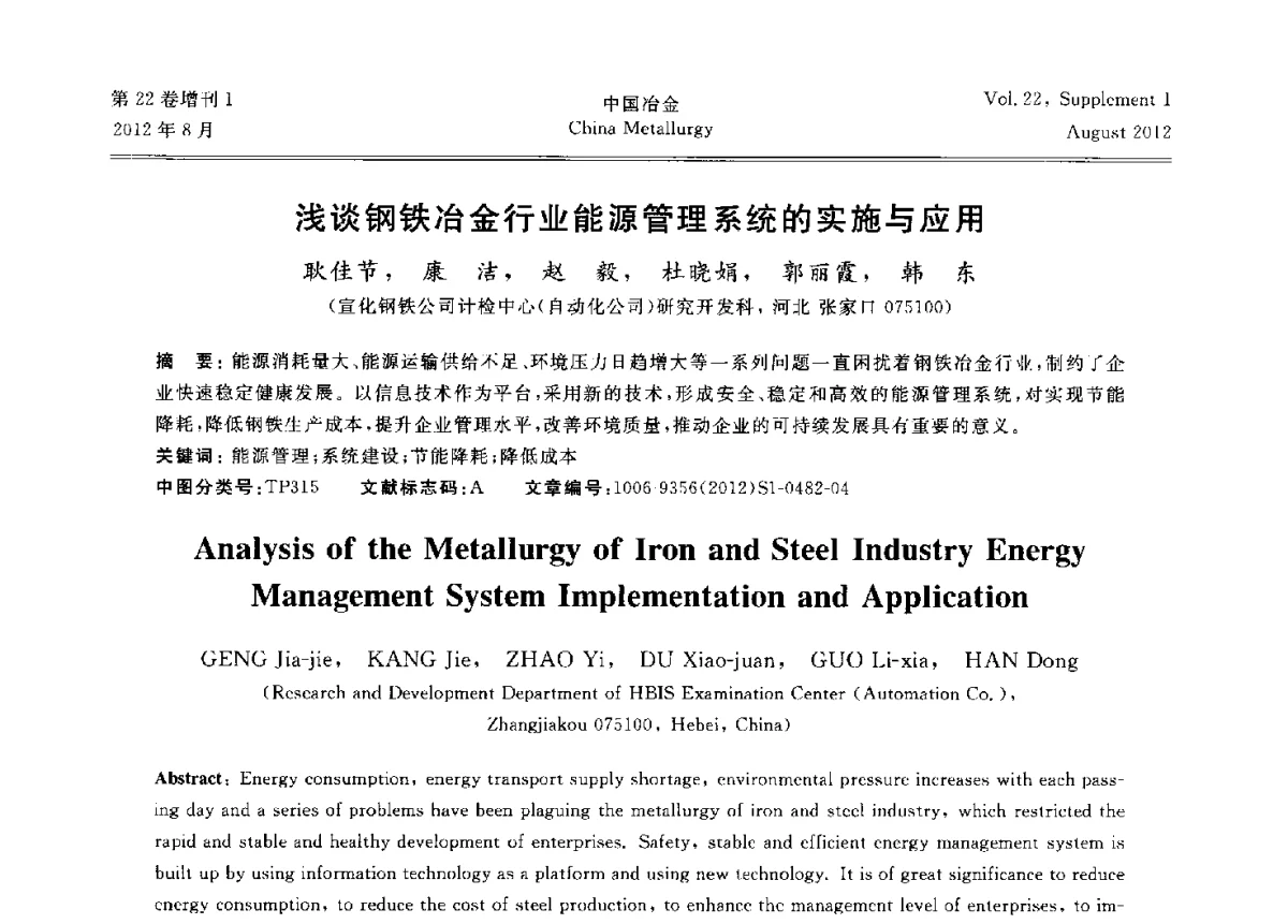 浅谈钢铁冶金行业能源管理系统的实施与应用 - 第六届中国金属学会青年学术年会