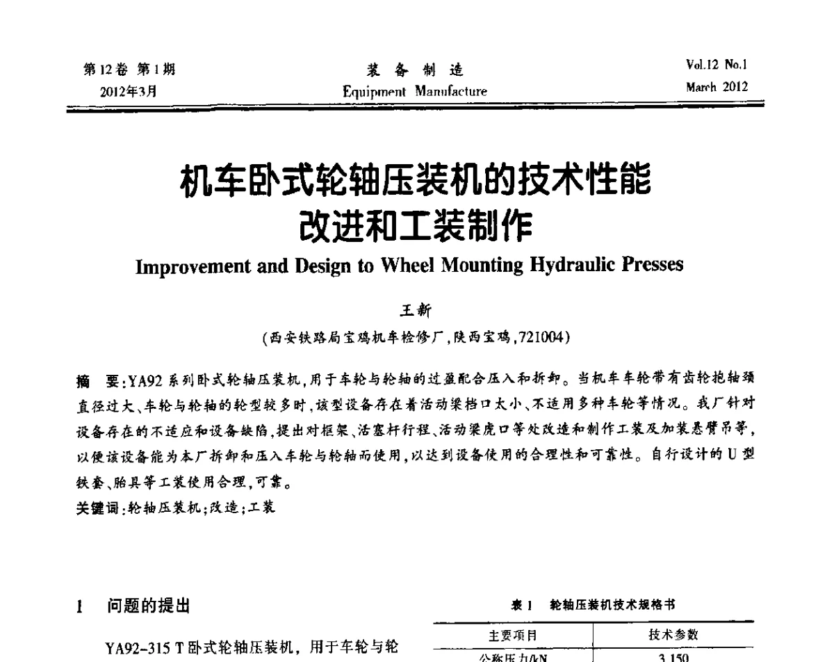 机车卧式轮轴压装机的技术性能改进和工装制作 - 第三届数控机床与自动化技术专家论坛