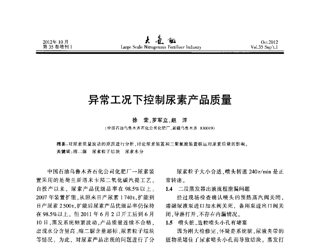 异常工况下控制尿素产品质量 - 第十七届全国大型尿素装置技术年会