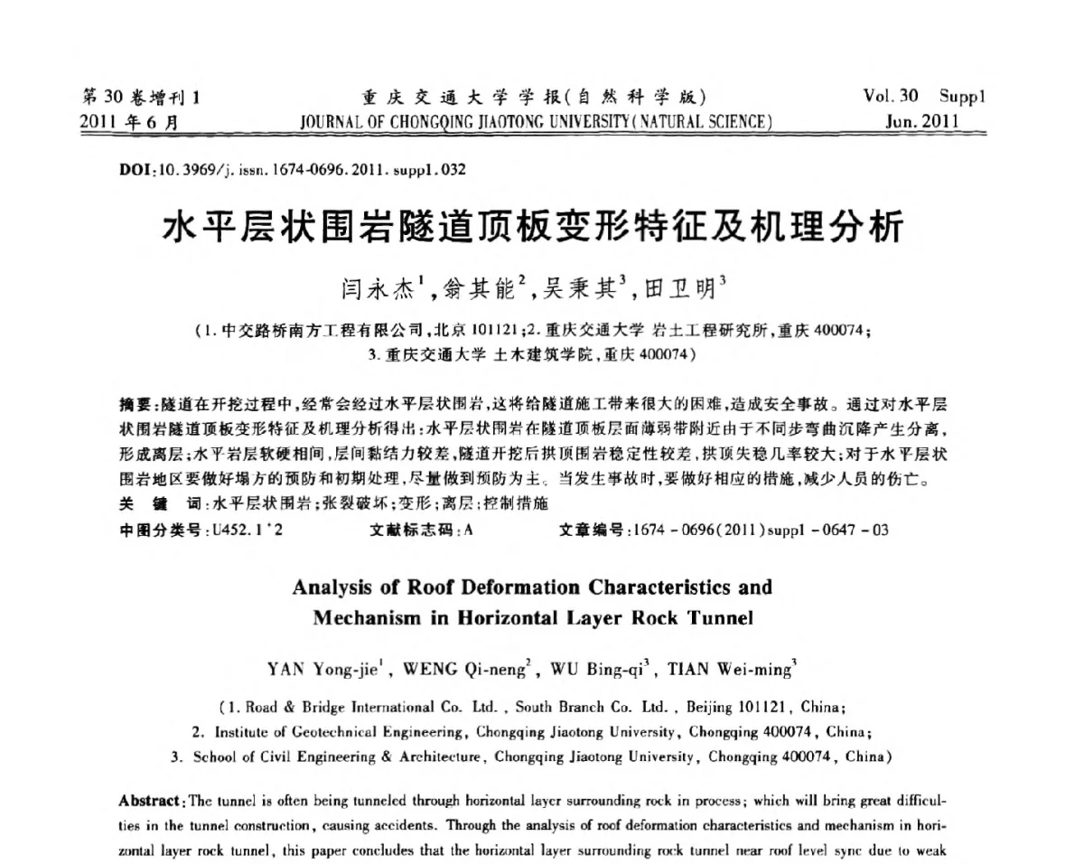 水平层状围岩隧道顶板变形特征及机理分析 - 2011重庆岩土力学与工程学术会议