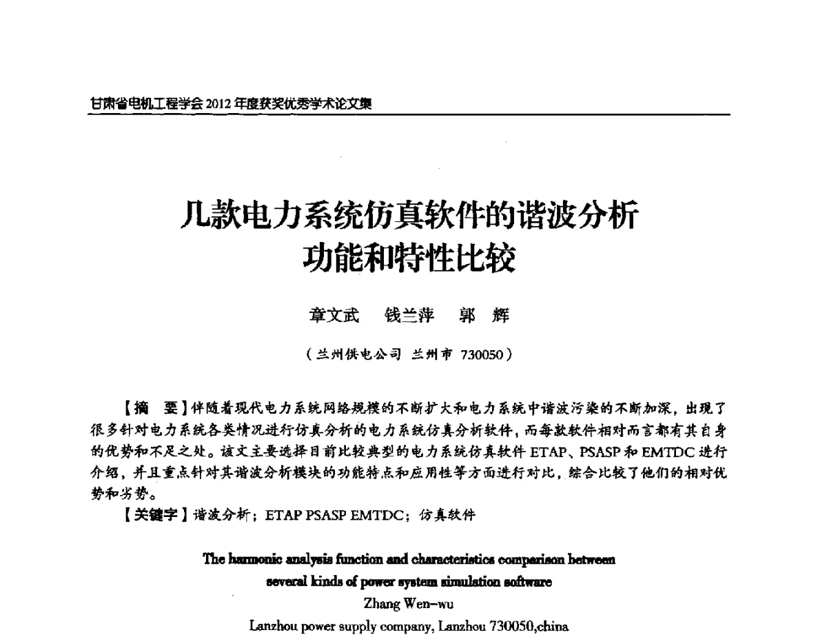 几款电力系统仿真软件的谐波分析能和特性比较 - 甘肃省电机工程学会2012年学术年会
