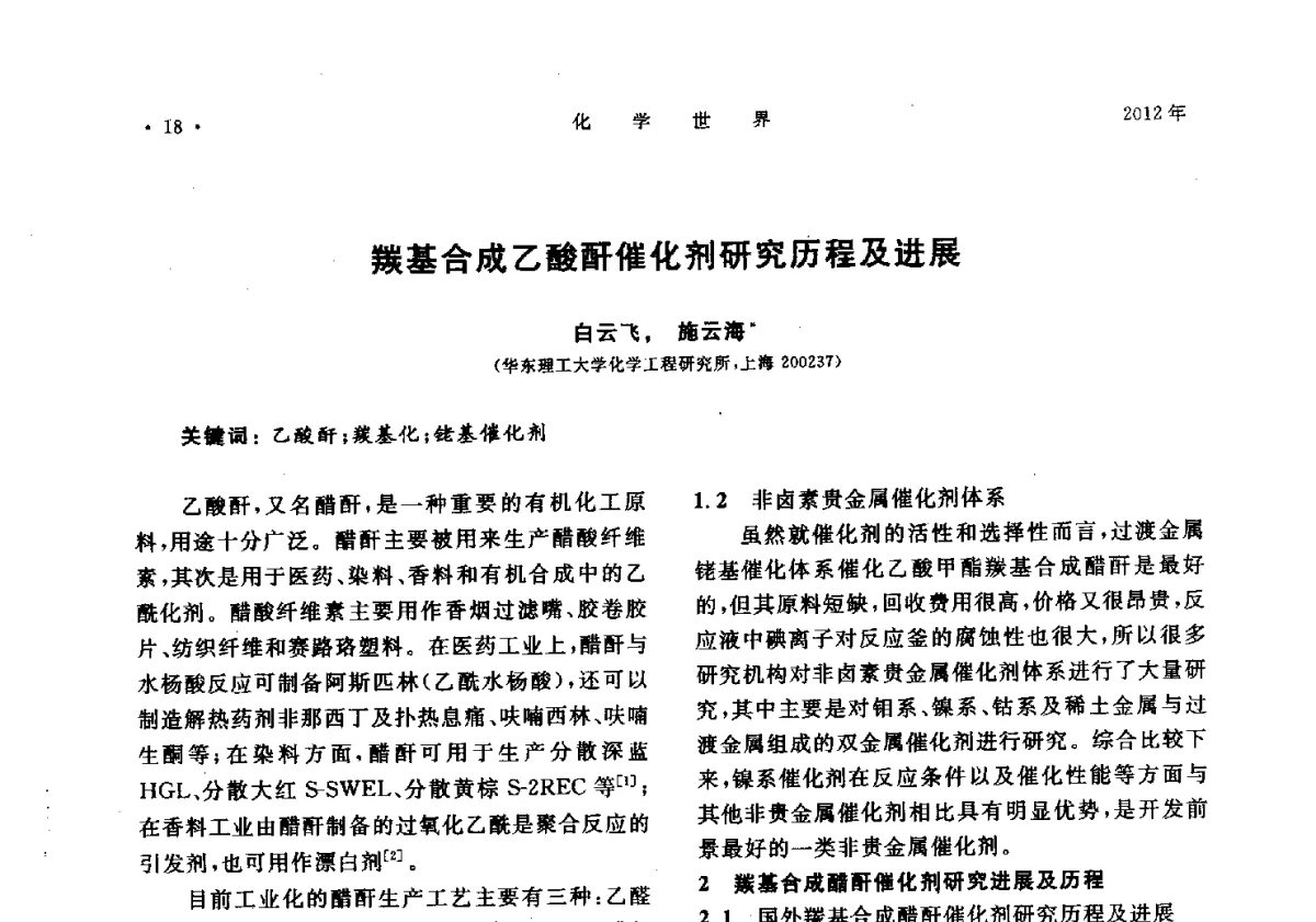 羰基合成乙酸酐催化剂研究历程及进展 - 上海市化学化工学会2012年度学术年会