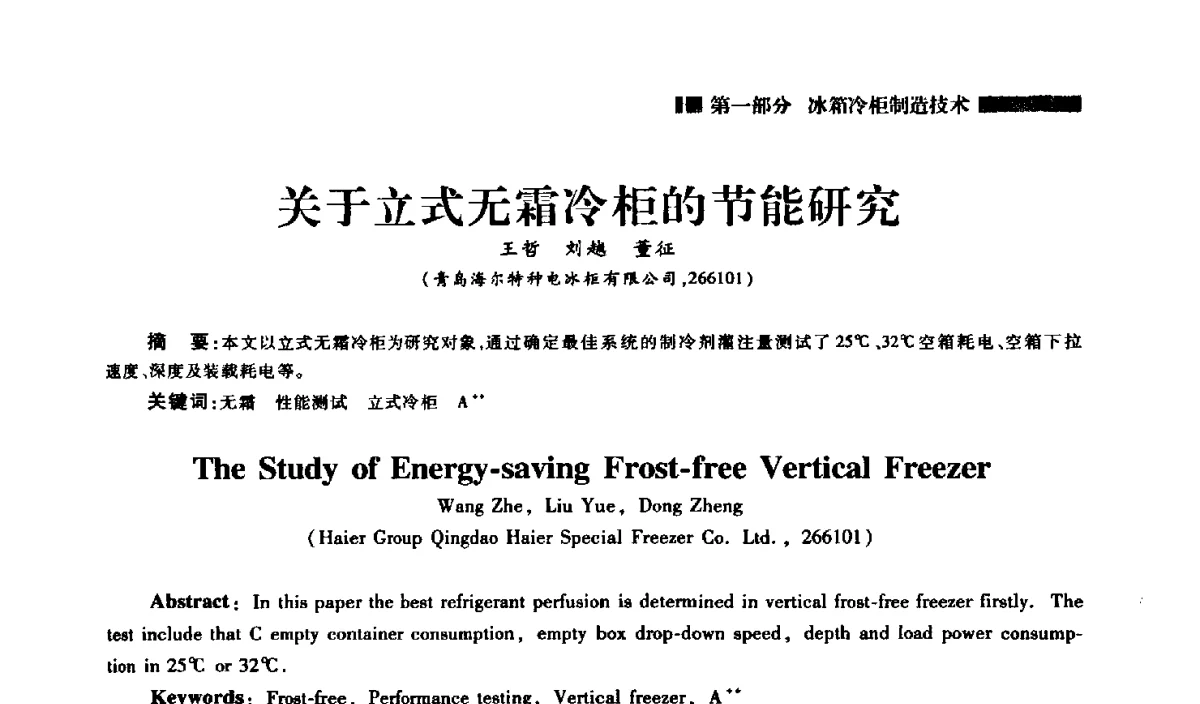关于立式无霜冷柜的节能研究 - 2012年中国家用电器技术大会