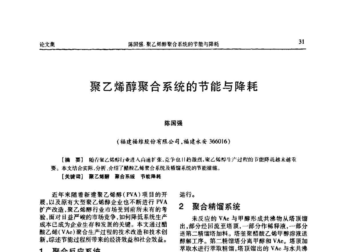 聚乙烯醇聚合系统的节能与降耗 - 《维纶通讯》编委会第二十六次会议暨学术技术交流会