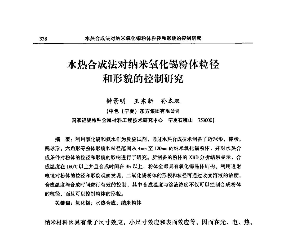 水热合成法对纳米氧化锡粉体粒径和形貌的控制研究 - 2011’中国有色金属加工行业技术进步产业升级大会