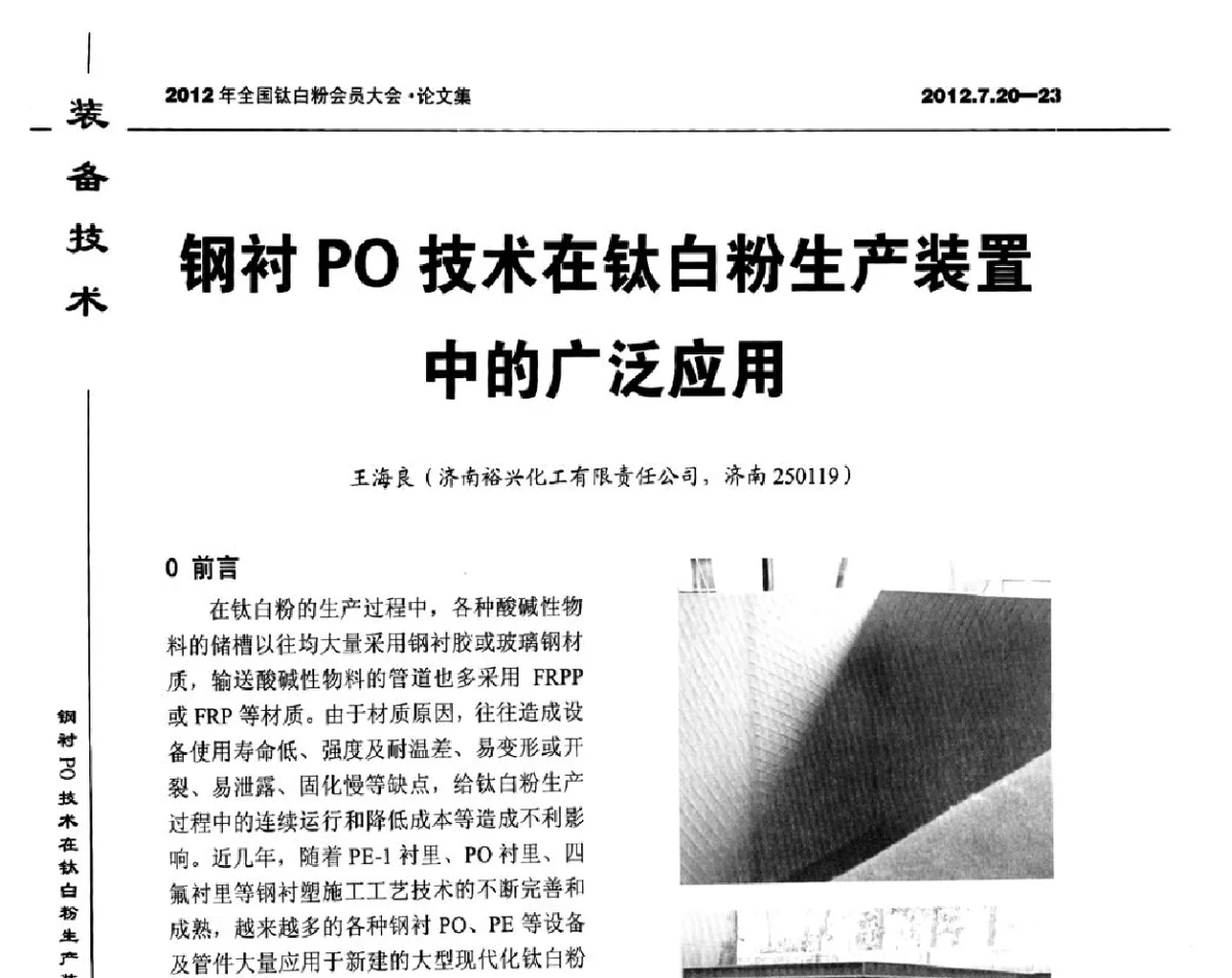 钢衬PO技术在钛白粉生产装置中的广泛应用 - 2012年国家化工行业生产力促进中心钛白分中心会员大会