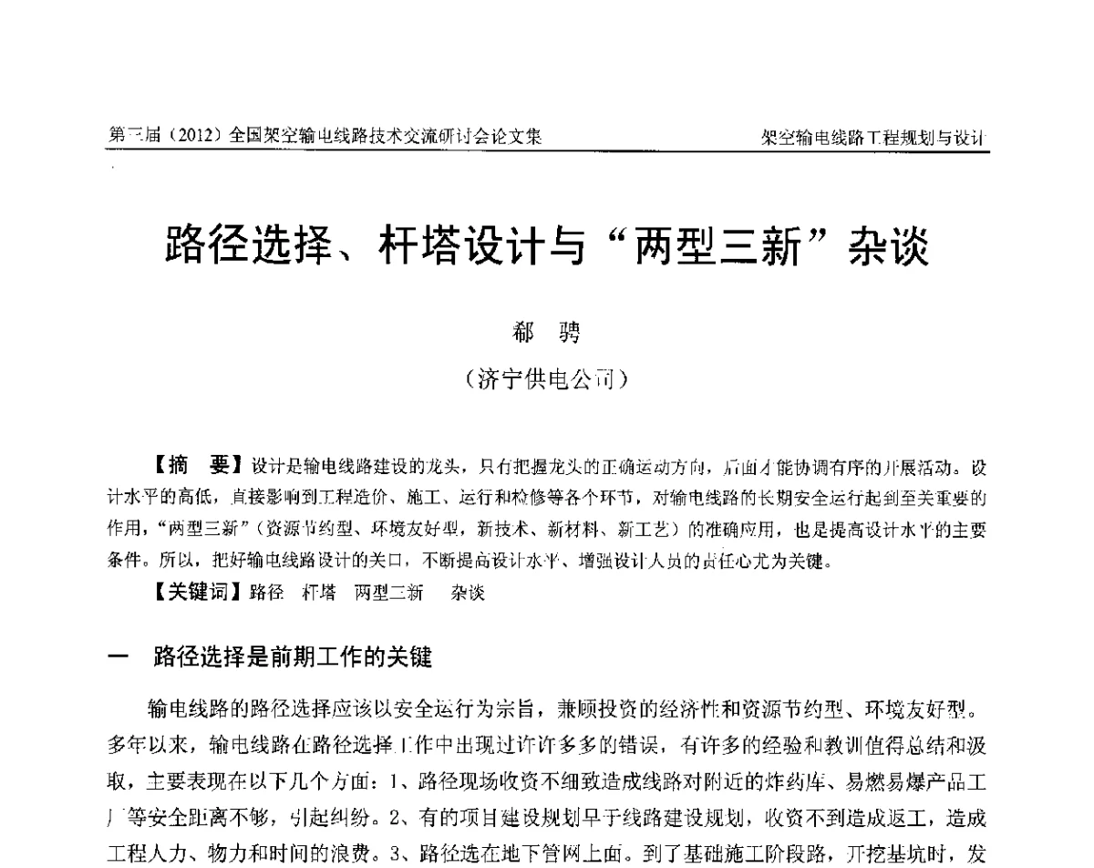 路径选择、杆塔设计与“两型三新”杂谈 - 第三届(2012)全国架空输电线路技术研讨会