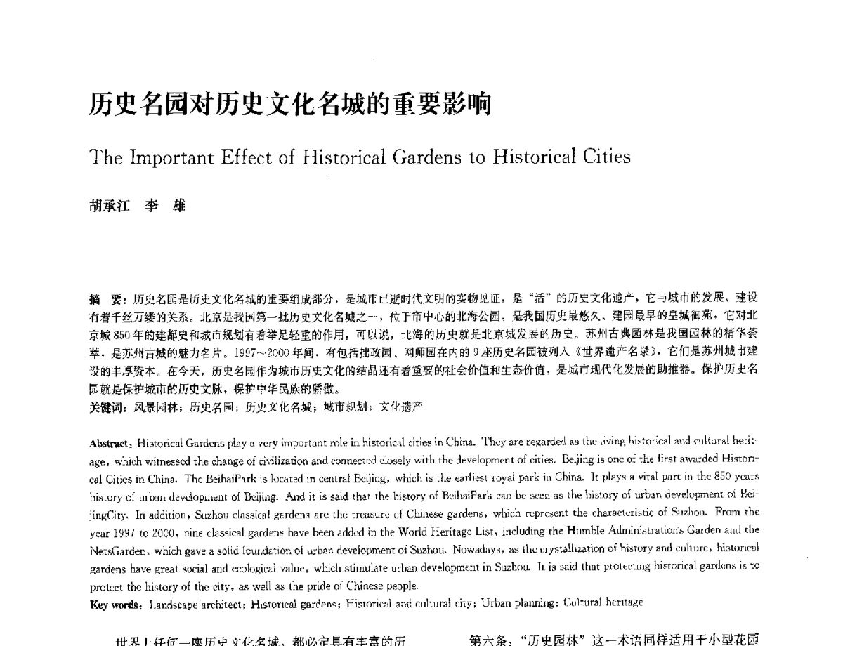 历史名园对历史文化名城的重要影响 - 中国风景园林学会2012年会