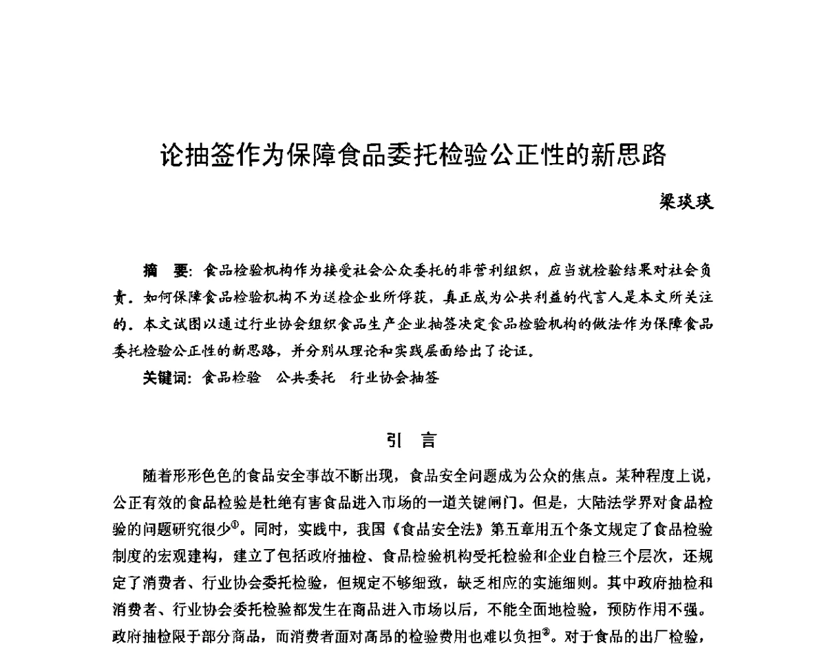 论抽签作为保障食品委托检验公正性的新思路 - 2011年(首届)中国食品安全法治高峰论坛