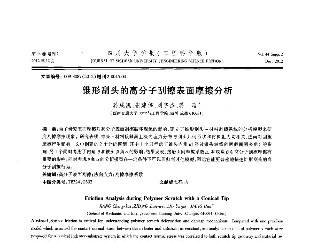 锥形刮头的高分子刮擦表面摩擦分析 - 四川省力学学会2012年学术年会
