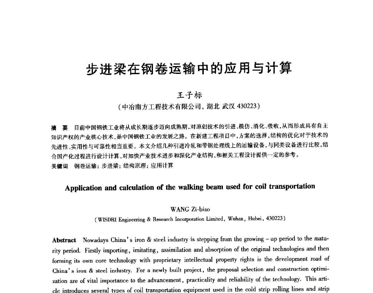 步进梁在钢卷运输中的应用与计算 - 2012年全国轧钢生产技术会