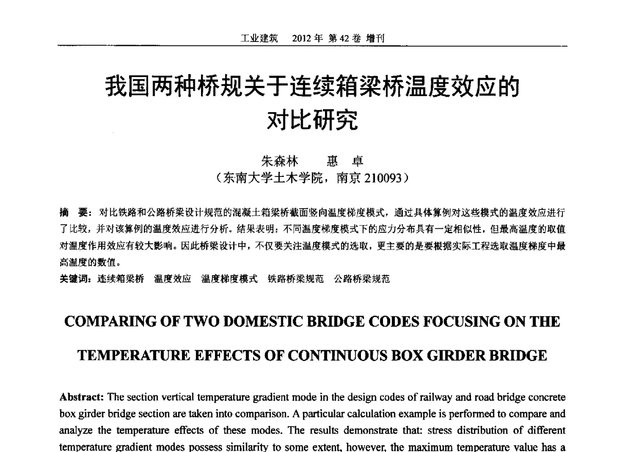 我国两种桥规关于连续箱梁桥温度效应的对比研究 - 第七届全国预应力结构理论与工程应用学术会议