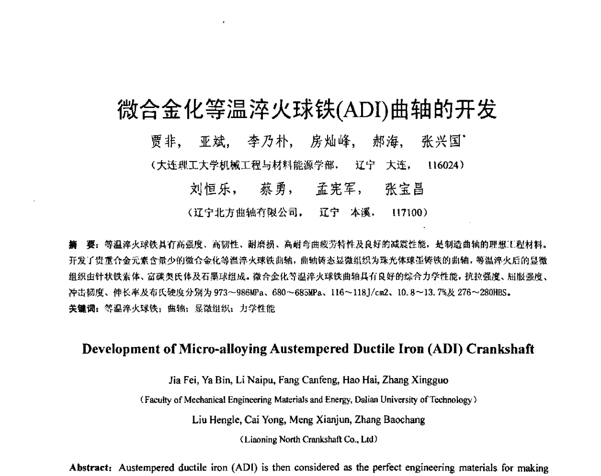 微合金化等温淬火球铁(ADI)曲轴的开发 - 第五届全国等温淬火球团(ADI)技术研讨会
