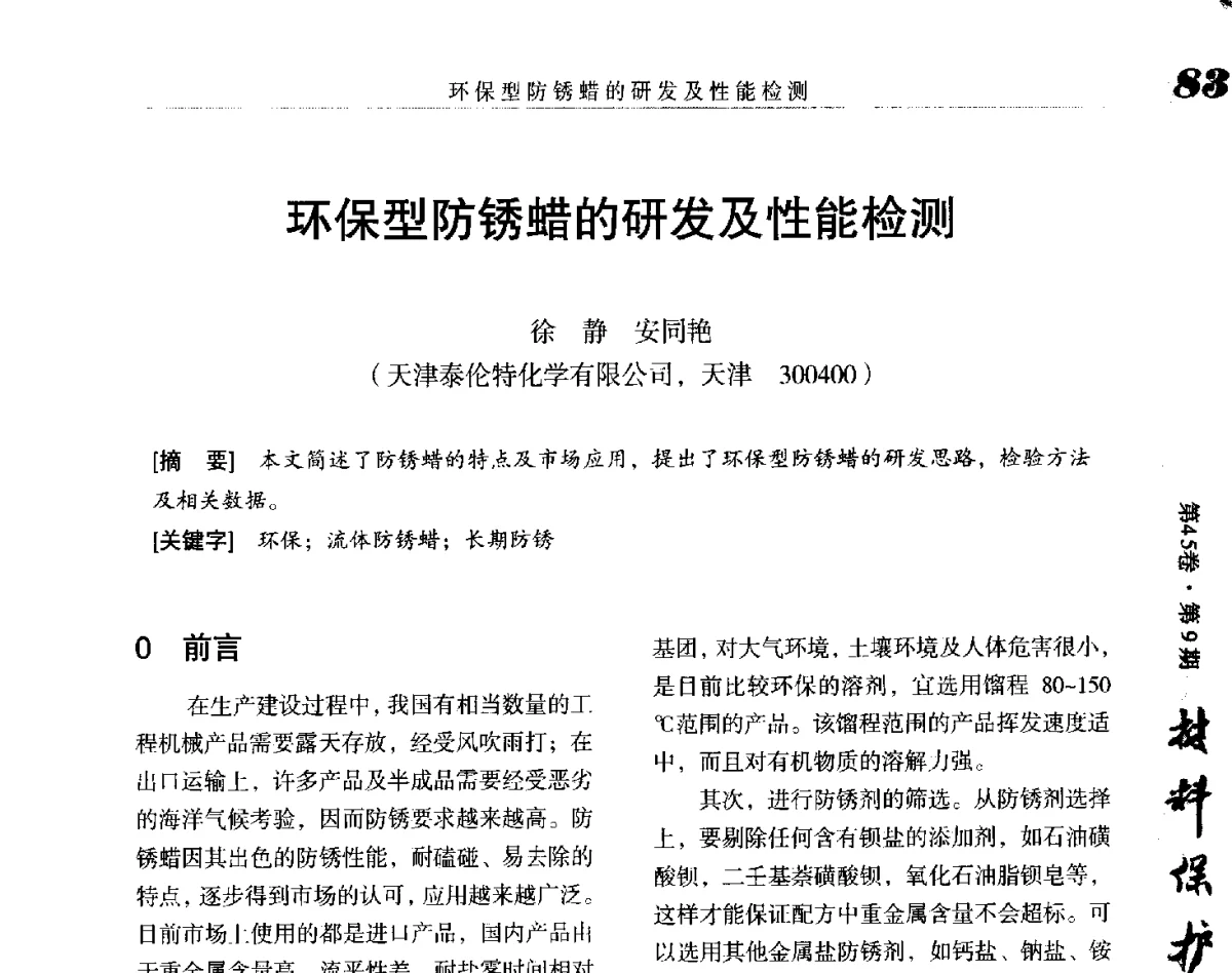 环保型防锈蜡的研发及性能检测 - 2012全国防锈润滑包装学术交流会