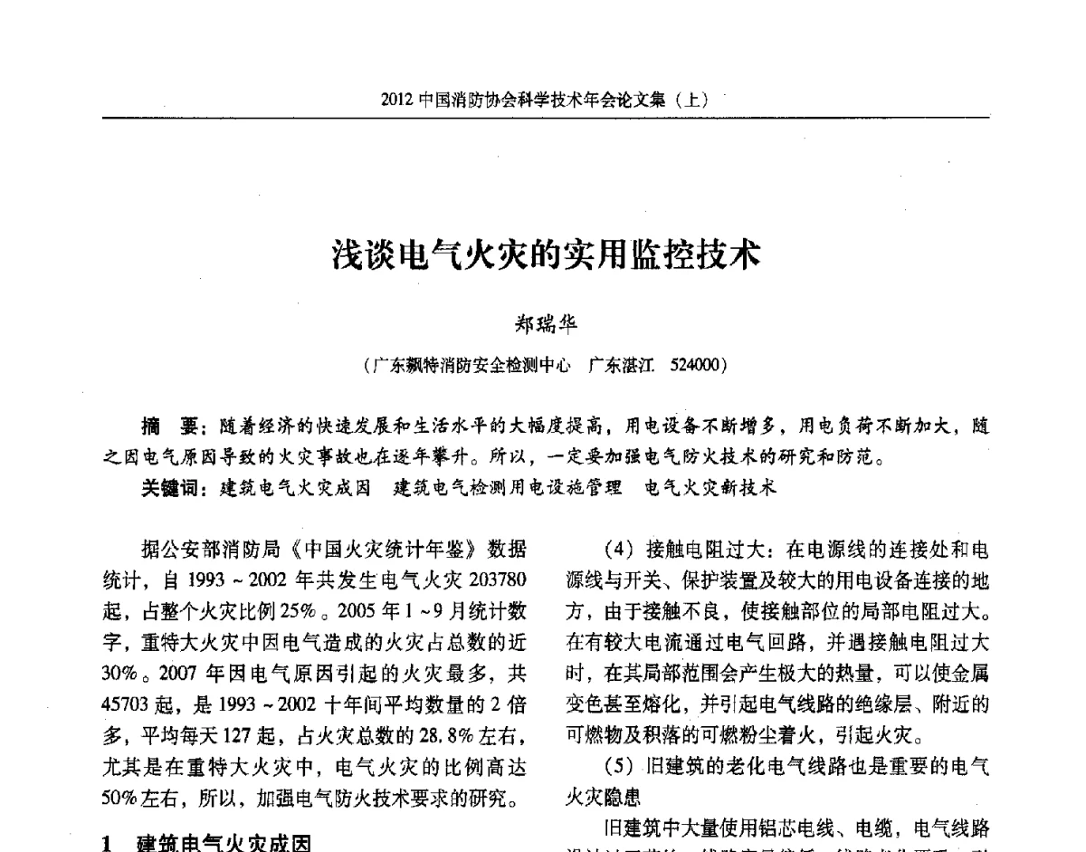 浅谈电气火灾的实用监控技术 - 2012中国消防协会科学技术年会