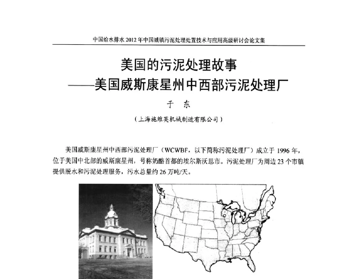 美国的污泥处理故事--美国威斯康星州中西部污泥处理厂 - 2012中国城镇污泥处理处置技术与应用高级研讨会