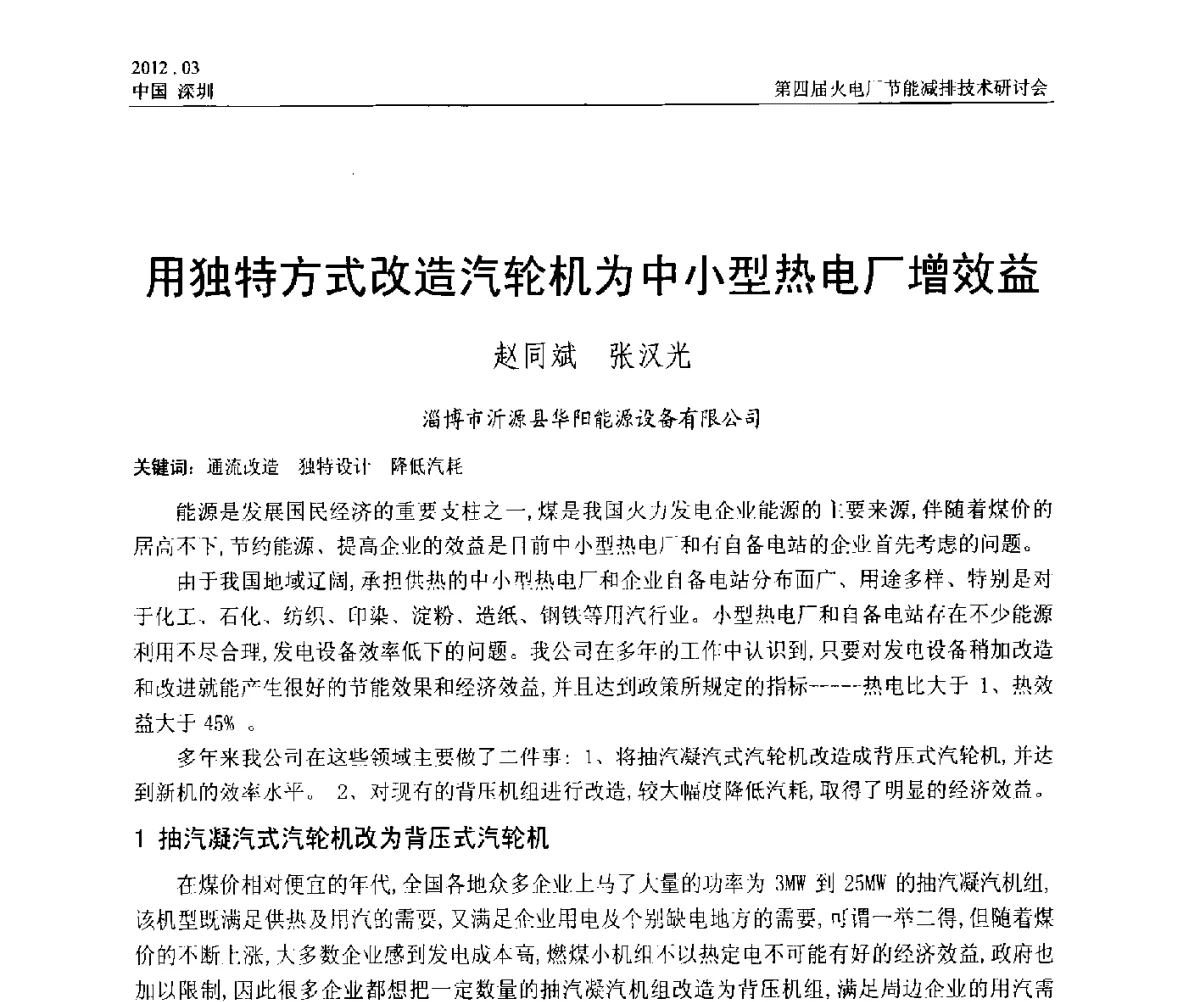 用独特方式改造汽轮机为中小型热电厂增效益 - 第四届火电厂节能减排技术研讨会