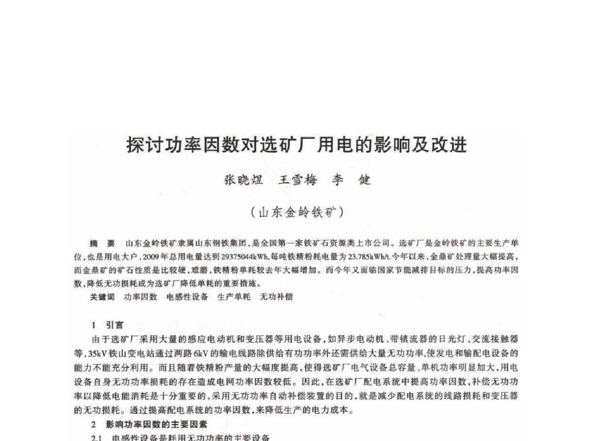 探讨功率因数对选矿厂用电的影响及改进 - 第十八届川鲁冀晋琼粤辽七省矿业学术交流会