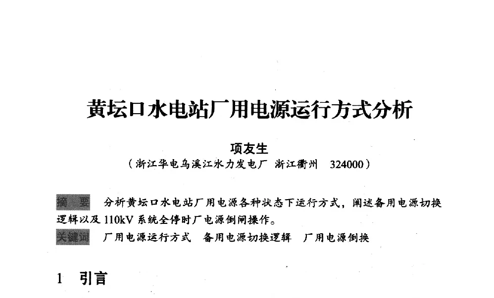 黄坛口水电站厂用电源运行方式分析 - 中国水力发电工程学会梯级调度控制专业委员会2012年学术交流会