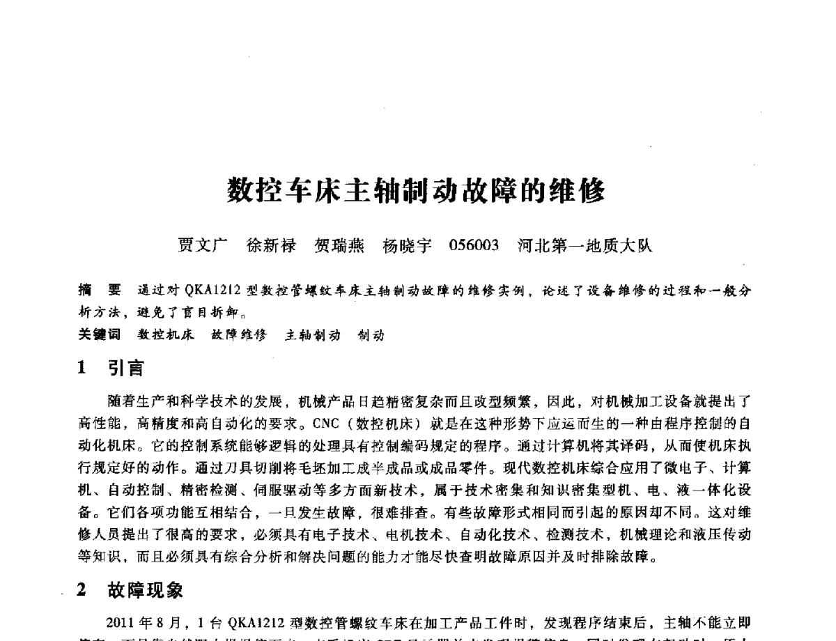 数控车床主轴制动故障的维修 - 第九届全国设备与维修工程学术会议暨第十五届全国设备监测与诊断学术会议