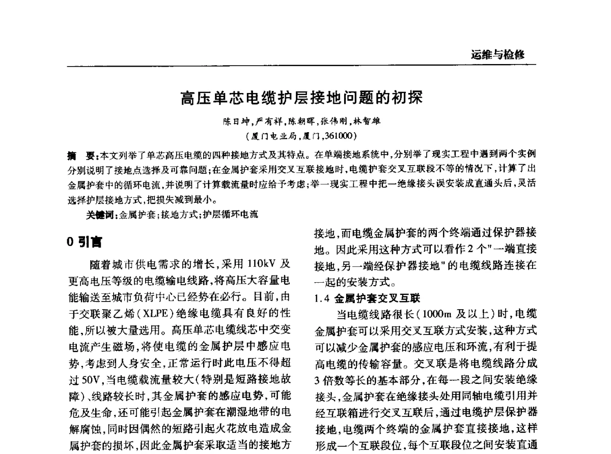 高压单芯电缆护层接地问题的初探 - 全国第九次电力电缆运行经验交流会