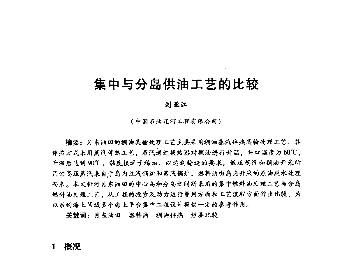 集中与分岛供油工艺的比较 - 中国石油学会石油工程专业委员会海洋工程工作部2012年工作年会暨技术交流会