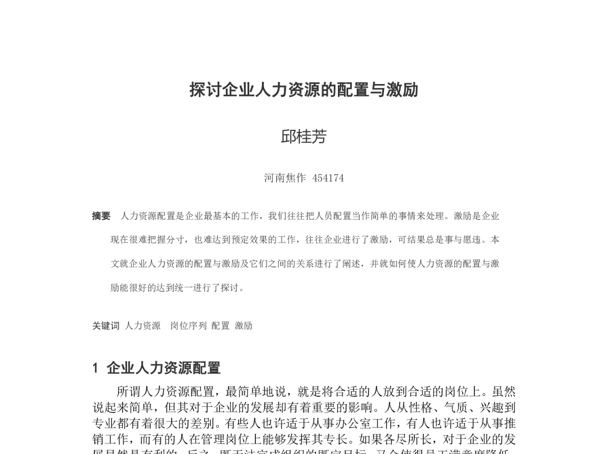 探讨企业人力资源的配置与激励 - 2012河南省有色金属学术年会