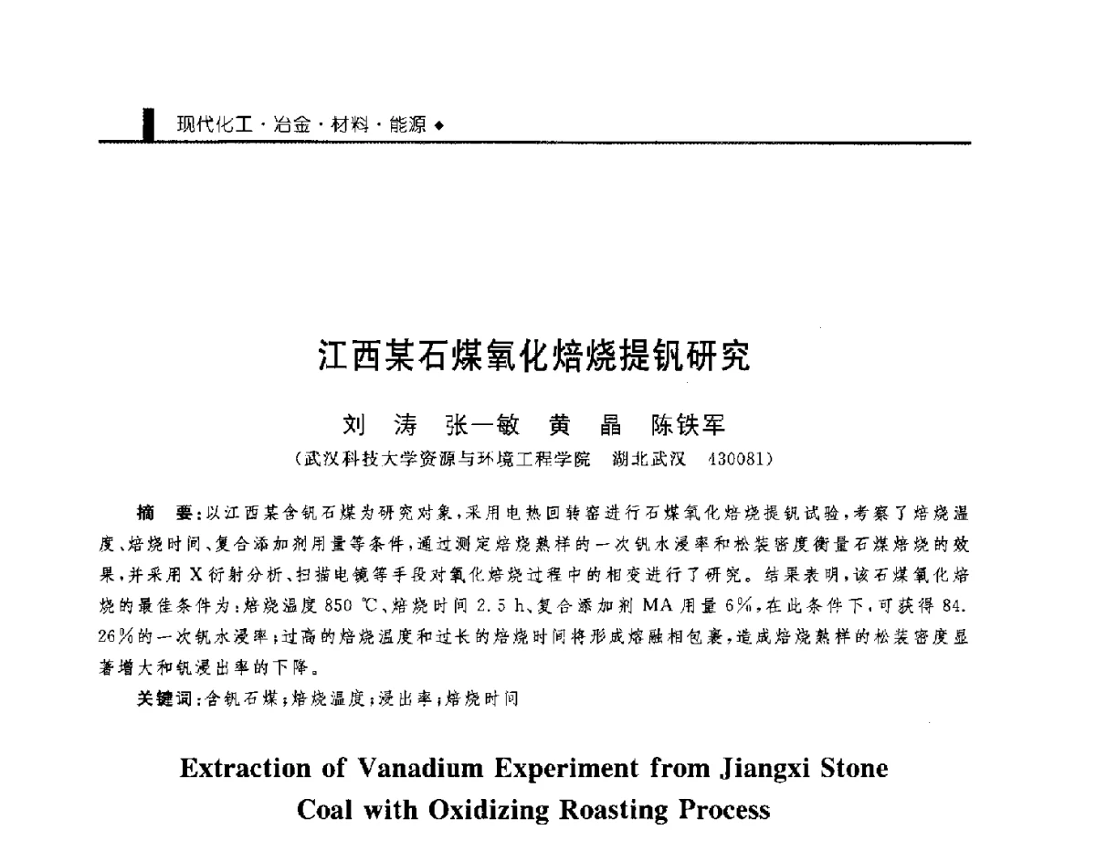 江西某石煤氧化焙烧提钒研究 - 中国工程院化工、冶金与材料工程学部第九届学术会议
