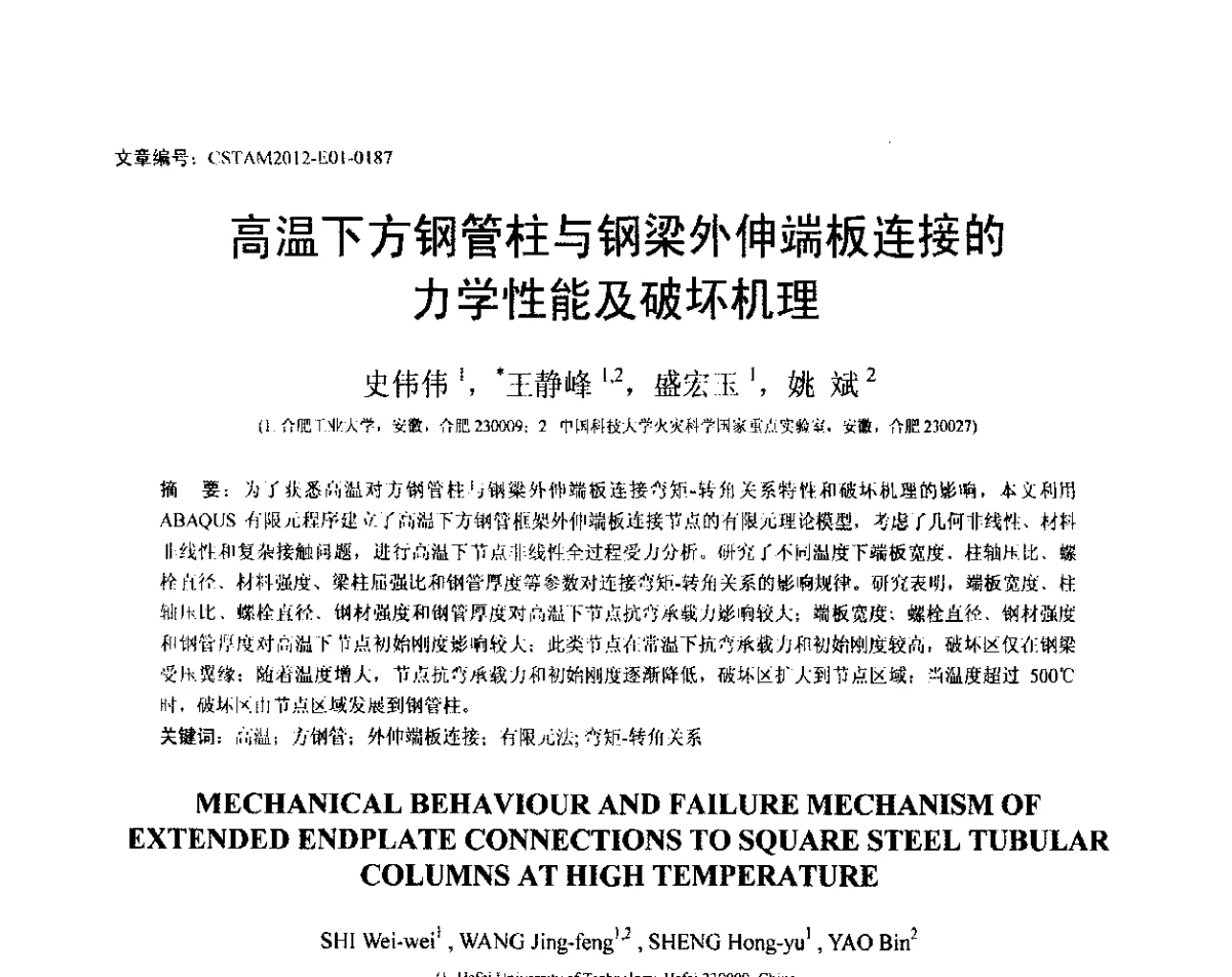 高温下方钢管柱与钢梁外伸端板连接的力学性能及破坏机理 - 第21届全国结构工程学术会议