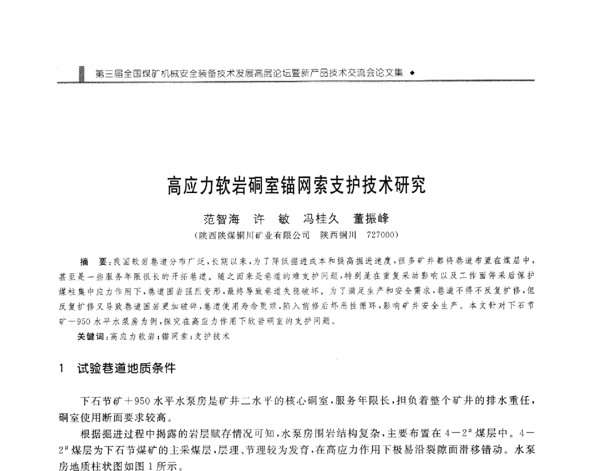 高应力软岩硐室锚网索支护技术研究 - 第三届全国煤矿机械安全装备技术发展高层论坛暨新产品技术交流会