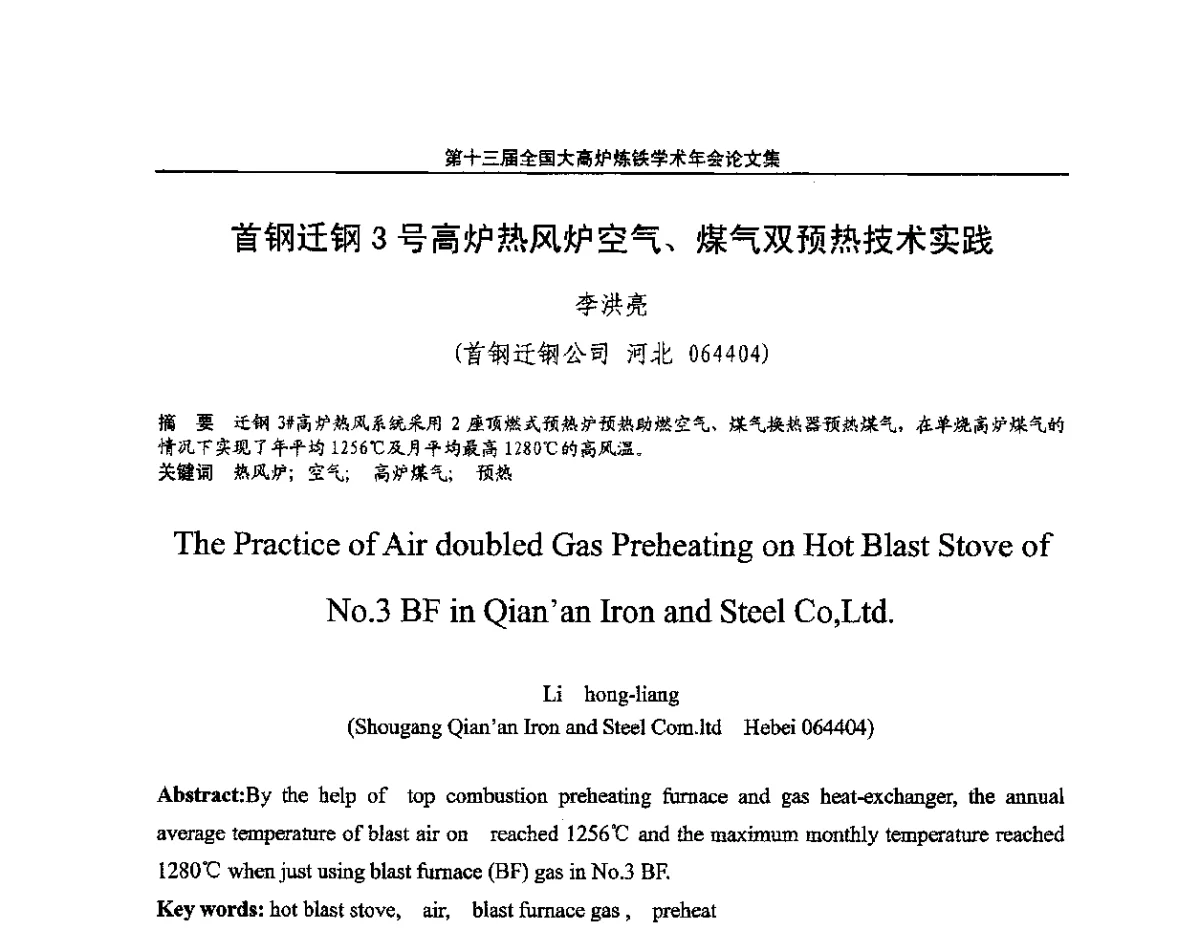 首钢迁钢3号高炉热风炉空气、煤气双预热技术实践 - 第13届全国大高炉炼铁学术年会
