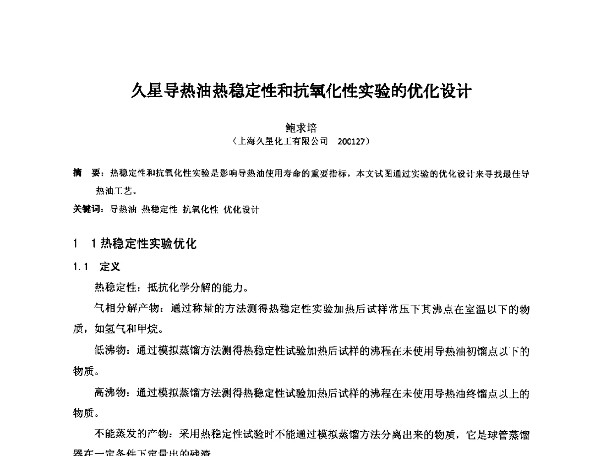 久星导热油热稳定性和抗氧化性实验的优化设计 - 第十七届全国热载体加热技术交流会