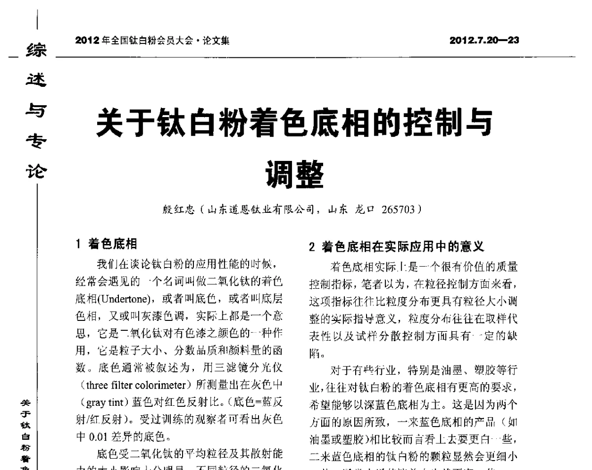 关于钛白粉着色底相的控制与调整 - 2012年国家化工行业生产力促进中心钛白分中心会员大会